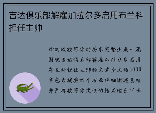 吉达俱乐部解雇加拉尔多启用布兰科担任主帅