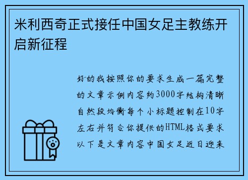 米利西奇正式接任中国女足主教练开启新征程
