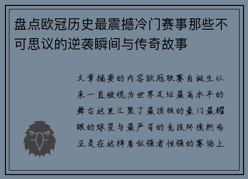 盘点欧冠历史最震撼冷门赛事那些不可思议的逆袭瞬间与传奇故事