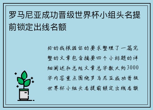 罗马尼亚成功晋级世界杯小组头名提前锁定出线名额