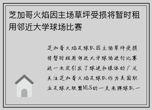 芝加哥火焰因主场草坪受损将暂时租用邻近大学球场比赛