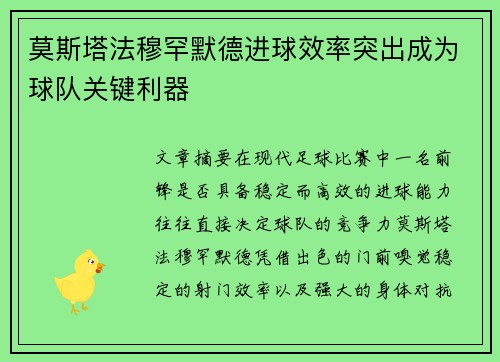 莫斯塔法穆罕默德进球效率突出成为球队关键利器