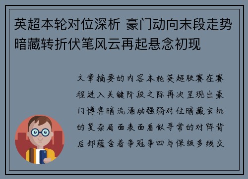 英超本轮对位深析 豪门动向末段走势暗藏转折伏笔风云再起悬念初现