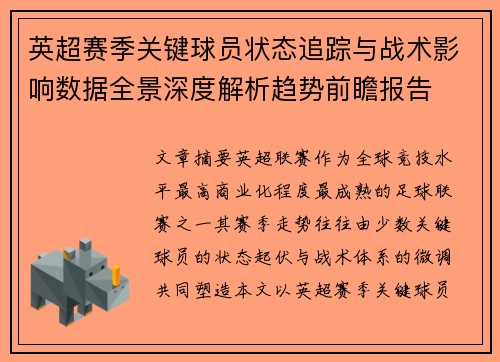 英超赛季关键球员状态追踪与战术影响数据全景深度解析趋势前瞻报告