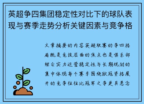 英超争四集团稳定性对比下的球队表现与赛季走势分析关键因素与竞争格局