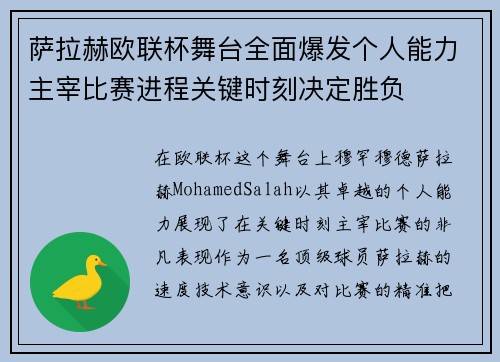 萨拉赫欧联杯舞台全面爆发个人能力主宰比赛进程关键时刻决定胜负