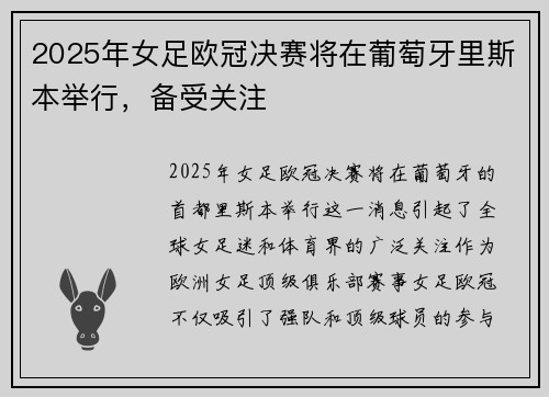 2025年女足欧冠决赛将在葡萄牙里斯本举行，备受关注
