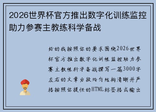 2026世界杯官方推出数字化训练监控助力参赛主教练科学备战