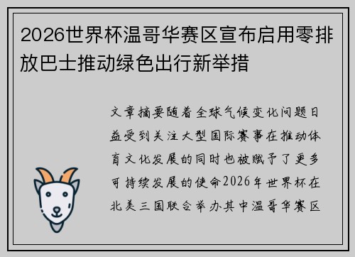 2026世界杯温哥华赛区宣布启用零排放巴士推动绿色出行新举措