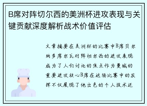 B席对阵切尔西的美洲杯进攻表现与关键贡献深度解析战术价值评估