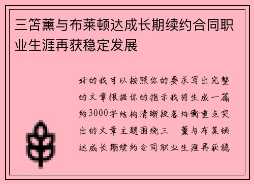 三笘薰与布莱顿达成长期续约合同职业生涯再获稳定发展