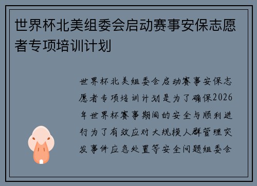 世界杯北美组委会启动赛事安保志愿者专项培训计划