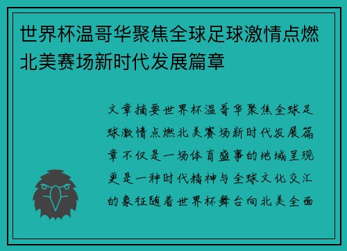 世界杯温哥华聚焦全球足球激情点燃北美赛场新时代发展篇章