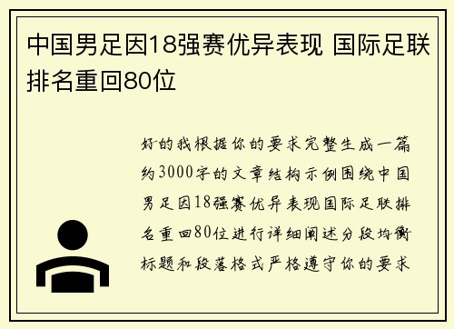 中国男足因18强赛优异表现 国际足联排名重回80位 中国男足因18强赛优异表现 国际足联排名重回80位