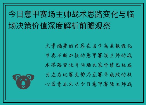 今日意甲赛场主帅战术思路变化与临场决策价值深度解析前瞻观察