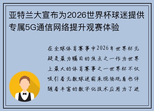 亚特兰大宣布为2026世界杯球迷提供专属5G通信网络提升观赛体验