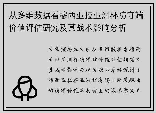 从多维数据看穆西亚拉亚洲杯防守端价值评估研究及其战术影响分析