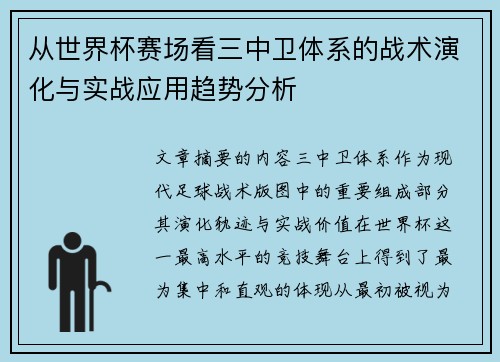从世界杯赛场看三中卫体系的战术演化与实战应用趋势分析