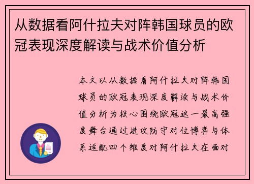 从数据看阿什拉夫对阵韩国球员的欧冠表现深度解读与战术价值分析