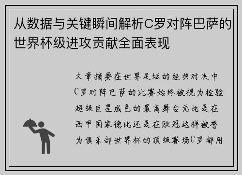 从数据与关键瞬间解析C罗对阵巴萨的世界杯级进攻贡献全面表现