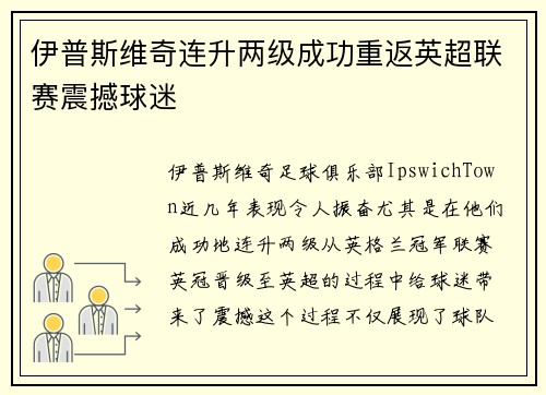 伊普斯维奇连升两级成功重返英超联赛震撼球迷
