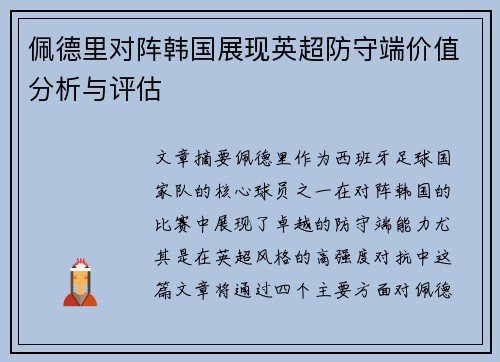 佩德里对阵韩国展现英超防守端价值分析与评估