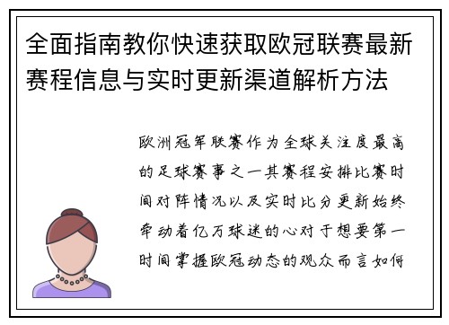 全面指南教你快速获取欧冠联赛最新赛程信息与实时更新渠道解析方法