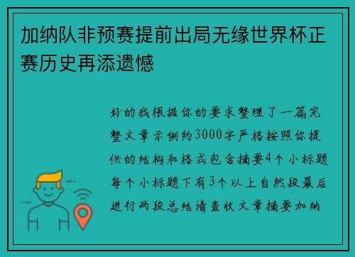加纳队非预赛提前出局无缘世界杯正赛历史再添遗憾