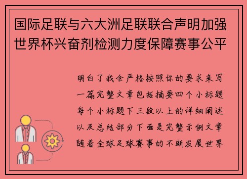 国际足联与六大洲足联联合声明加强世界杯兴奋剂检测力度保障赛事公平