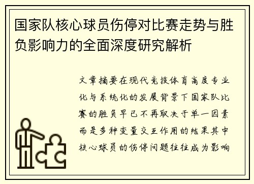 国家队核心球员伤停对比赛走势与胜负影响力的全面深度研究解析