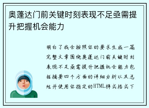 奥蓬达门前关键时刻表现不足亟需提升把握机会能力