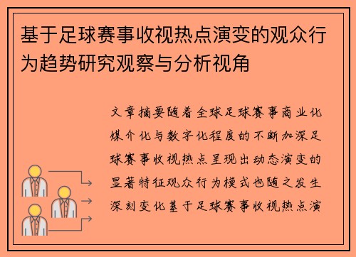 基于足球赛事收视热点演变的观众行为趋势研究观察与分析视角 基于足球赛事收视热点演变的观众行为趋势研究观察与分析视角