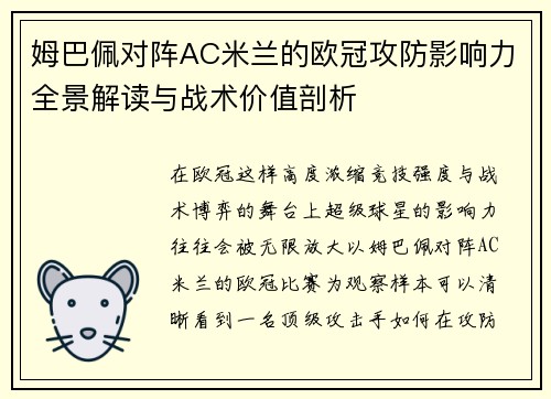 姆巴佩对阵AC米兰的欧冠攻防影响力全景解读与战术价值剖析