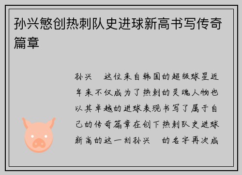 孙兴慜创热刺队史进球新高书写传奇篇章