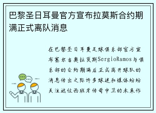 巴黎圣日耳曼官方宣布拉莫斯合约期满正式离队消息