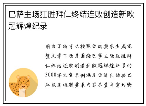 巴萨主场狂胜拜仁终结连败创造新欧冠辉煌纪录