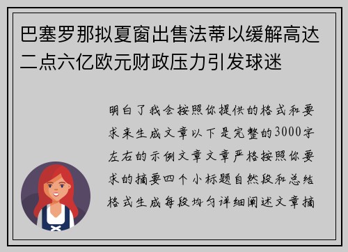 巴塞罗那拟夏窗出售法蒂以缓解高达二点六亿欧元财政压力引发球迷