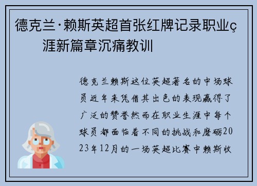 德克兰·赖斯英超首张红牌记录职业生涯新篇章沉痛教训 德克兰·赖斯英超首张红牌记录职业生涯新篇章沉痛教训