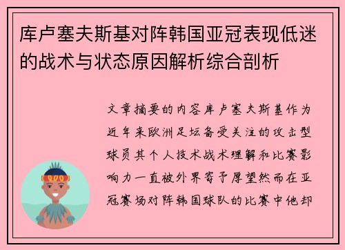 库卢塞夫斯基对阵韩国亚冠表现低迷的战术与状态原因解析综合剖析