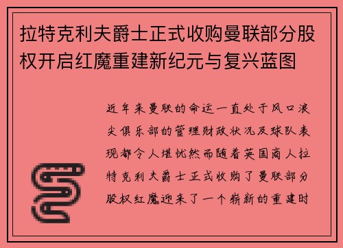 拉特克利夫爵士正式收购曼联部分股权开启红魔重建新纪元与复兴蓝图