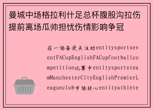 曼城中场格拉利什足总杯腹股沟拉伤提前离场瓜帅担忧伤情影响争冠 曼城中场格拉利什足总杯腹股沟拉伤提前离场瓜帅担忧伤情影响争冠