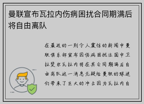 曼联宣布瓦拉内伤病困扰合同期满后将自由离队