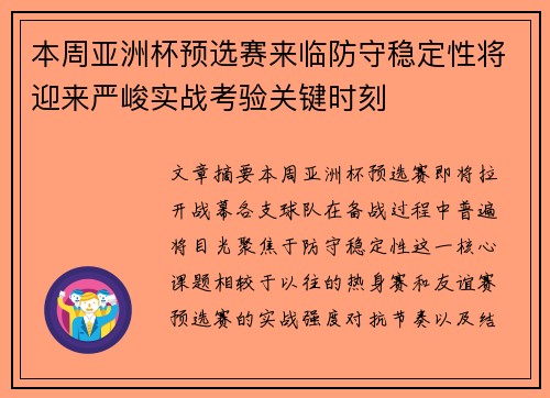 本周亚洲杯预选赛来临防守稳定性将迎来严峻实战考验关键时刻