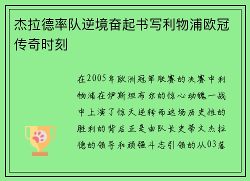 杰拉德率队逆境奋起书写利物浦欧冠传奇时刻