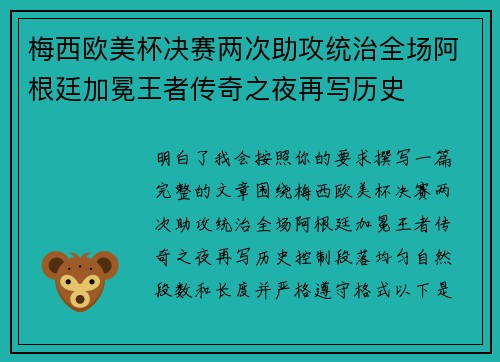 梅西欧美杯决赛两次助攻统治全场阿根廷加冕王者传奇之夜再写历史