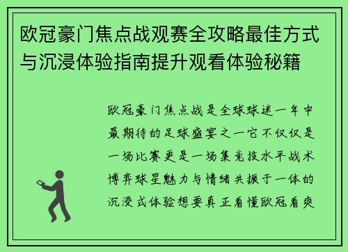 欧冠豪门焦点战观赛全攻略最佳方式与沉浸体验指南提升观看体验秘籍