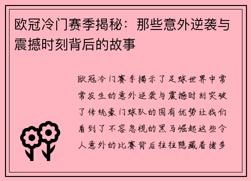 欧冠冷门赛季揭秘：那些意外逆袭与震撼时刻背后的故事