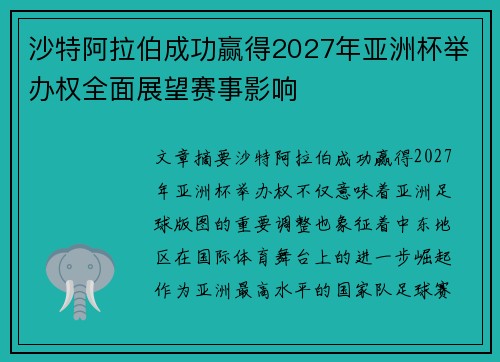 沙特阿拉伯成功赢得2027年亚洲杯举办权全面展望赛事影响