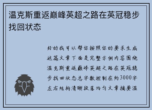 温克斯重返巅峰英超之路在英冠稳步找回状态