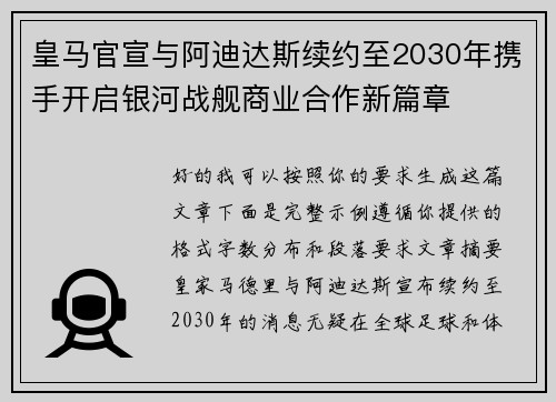 皇马官宣与阿迪达斯续约至2030年携手开启银河战舰商业合作新篇章